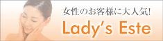 レディースエステ